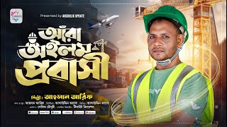 আরা অইলাম প্রবাসী | আহসান আরিফ | Ara Oilam Probashi | Ahsan Arif | Muisc Video 2025 | AncholikUpdate