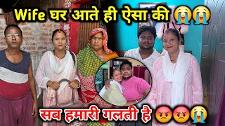 Wife घर आते ही ऐसा की 😭 | सारी गलती हमारी है 😡