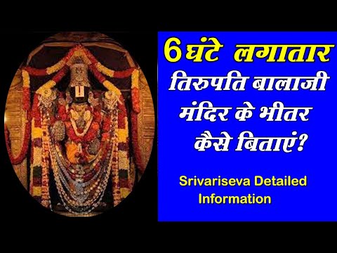 Tirupati Balaji temple | तिरुपति बालाजी के दर्शन लगातार 6 घंटे कैसे करे | Srivari Seva Information