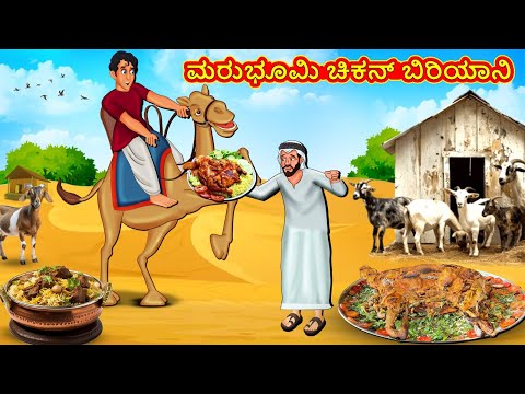 ಮರುಭೂಮಿ ಚಿಕನ್ ಬಿರಿಯಾನಿ | Kannada Stories | Kannada Moral Stories | Kannada Kathe |Magic Land Kannada