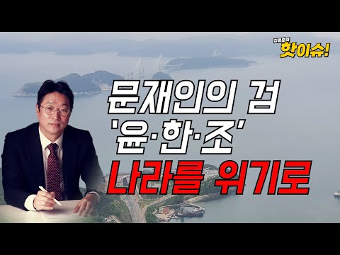 文의 劍 ‘윤·한·조’ 나라를 위기로 [이준우 국민의힘 미디어특위 위원 출연] [김종훈의 핫이슈🔥]