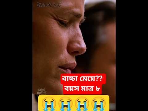 ৮ বছরের বাচ্চা মেয়ে গর্ভবতী  #shorts #TokeBujhaiCinema #movie #cinema #hot #bts #korean #cartoon