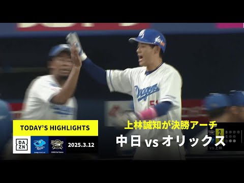 【中日ドラゴンズ×オリックス・バファローズ｜ハイライト】上林誠知が決勝ホームラン！大野雄大は5回完全投球｜2025年3月12日