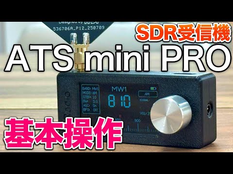 超コンパクト中華製SDR受信機はどうか? ATS mini PRO 基本操作とファーストインプレッション
