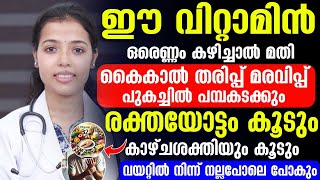 കൈ കാൽ തരിപ്പ് മരവിപ്പ് പുകച്ചിൽ പമ്പ കടക്കാൻ ഈ ഒരു വിറ്റാമിന് കഴിച്ചു നോക്കൂ | രക്തയോട്ടം കൂടും