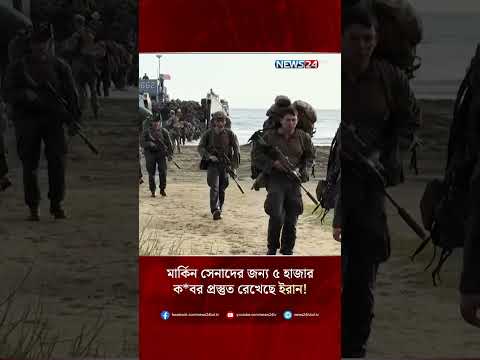 মার্কিন সেনাদের জন্য ৫ হাজার ক*বর প্রস্তুত রেখেছে ইরান! | NEWS24