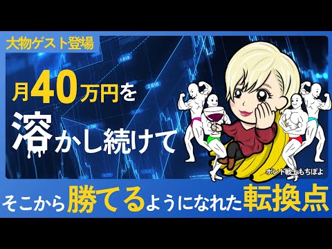 I don’t want to be a full-time employee
The reason I started to win after continuing to burn through 400,000 yen a month
Pound Warrior Mochi-Poyo / #01
