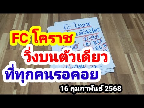 FC โคราช#วิ่งบนตัวเดียว#ที่ทุกคนรอคอย#16 กุมภาพันธ์ 2568