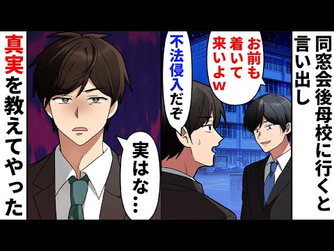 【漫画】同窓会に呼ばれ参加すると、当時俺を馬鹿にしてきた男と再会「今から母校に行くからお前も来いよｗ」俺「不法侵入になるぞ、やめておけ」そう言ったが聞かないので真実を教えると...【スカッとする話】