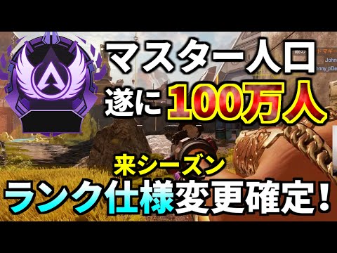 来シーズンの『ランク仕様の変更』が確定！ さすがにマスター人口100万人はヤバすぎたか | Apex Legends