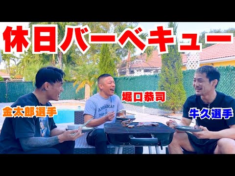 ATT日本人メンバーで格闘技トークしながらBBQしました！【格闘家の休日】