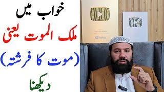 Khwab mein maut ka farishta dekhna | khwab mein malakul maut ko dekhna | khwab mein farishta dekhna 