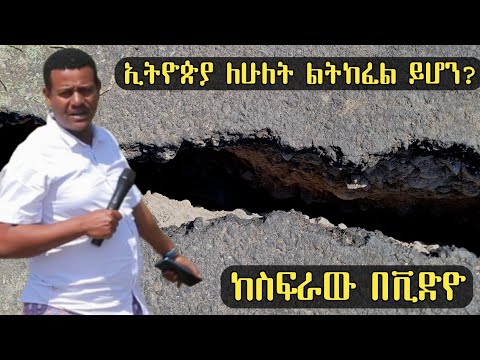 በቀጥታ ከስፍራው ለሁለት የተከፈለውን አስፓልት ተመለከትን ነገሩ እጅግ ከባድና አስደንጋጭ ነው ኢትዮጵያ ለሁለት ትከፈል ይሆን?