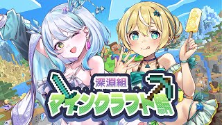 【マインクラフト】ゆにしと朝活🔥　#深淵組マインクラフト鯖【涼風しとら/深淵組】