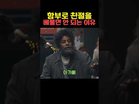 함부로 친절을 베풀면 안 되는 이유
