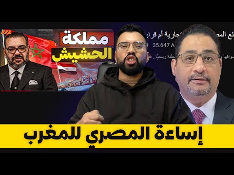 رد قوي على اساءة الاعلام المصري للمغرب بعد قرار منع دخول المنتوجات المصرية للمغرب