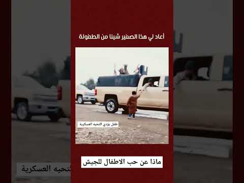 طفل يأدي التحيه للرتل العسكري حب الأطفال الجيش