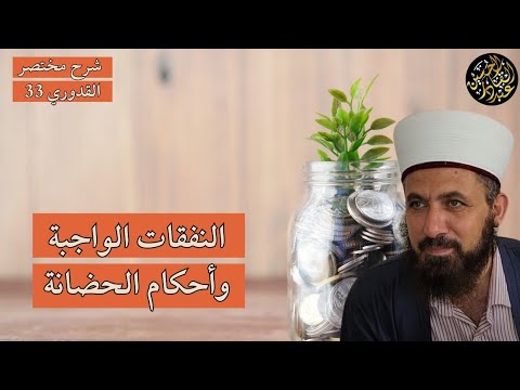 النفقات الواجبة وأحكام الحضانة.. شرح مختصر القدوري 33