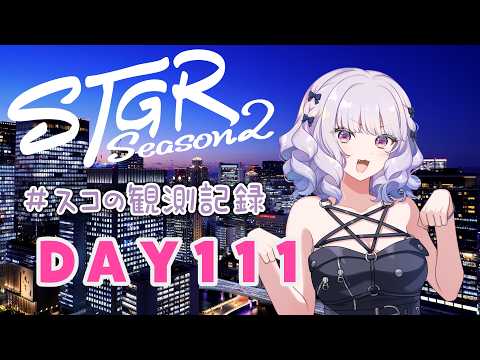 【#ストグラseason2】#スコの観測記録 DAY111 新台導入!※鳩禁止※【健屋花那/にじさんじ】