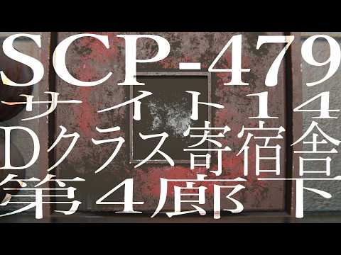 サイト14，Dクラス寄宿舎，第4廊下