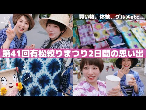 【着物好き大集合】第41回有松絞りまつり楽しすぎた！！！【vlog】