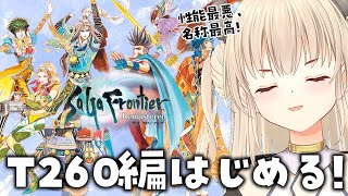 【サガ フロンティア/初見プレイ】忘れてしまった使命を思い出す旅！T260G編！【Vtuber緋月かのん】 #初見さん歓迎　#サガフロ