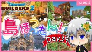【ドラクエビルダーズ2】突撃！隣のからっぽ島・かいたく島！建築・島訪問✨Day39【Dragon Quest Builders 2/DQB2/ドラゴンクエストビルダーズ2/ライブ配信】