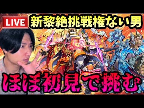 【モンストLIVE】新黎絶は挑戦権のないくらいサボってる男が黎絶『アブピッシャー＆アジテーター』をほぼ初見で連勝したい。【ルイ】