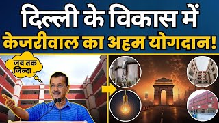 Arvind Kejriwal ने Delhi के विकास के लिए जो किया, वो BJP 7 जन्मों में नहीं कर सकती!