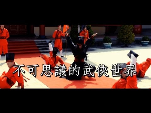 不可思議的武俠世界|微電影預告片【缺席舞團】