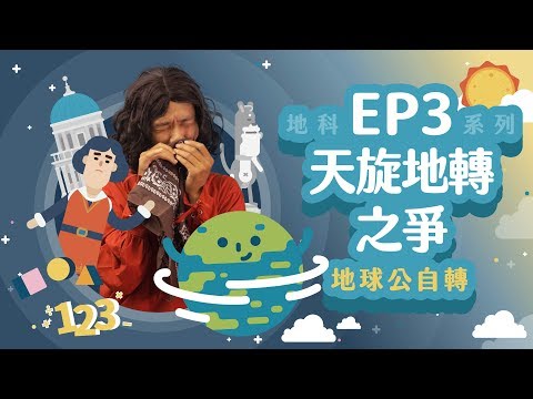 天旋地轉之爭【LIS科學史】（地球公自轉） - YouTube(9分45秒)