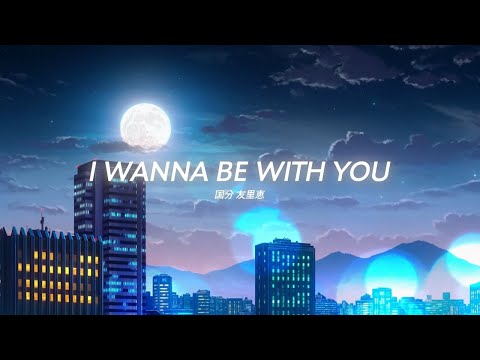 国分友里恵「I Wanna Be With You」OFFICIAL Lyric Video