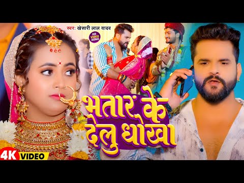 #Video | भतार के देलु धोखा | #Khesari Lal Yadav | Bhatar Ke Delu Dhokha | Latest Bhojpuri Song 2025