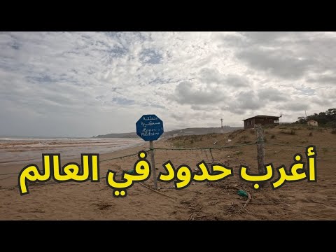 وصلت إلى أغرب حدود في العالم  الحدود المغربية 🇲🇦 والحدود الجزائرية 🇩🇿