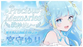 【#PreciousMemories歌枠リレー】結婚してやんよ【#宮守ゆり #歌枠 #Vtuber #KARAOKE】