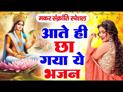 2025 मकर संक्रांति Special | Makar Sankranti Special Bhajans, Shiv Bhajans, Ganga Bhajans | Sakranti