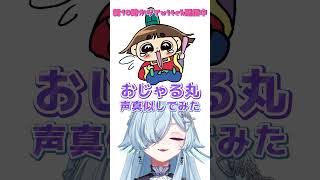 完全セルフ受肉Vが声真似してみた！①