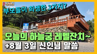 오늘의 하늘궁 레벨잔치~ | 부모들이 희생한 3가지는? (25.08.03) 【 오늘의신인님 】