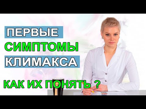 Первые признаки климакса у женщин. Как их понять. Гинеколог Екатерина Волкова.