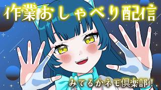【 雑談 】気軽にはなそ！作業おしゃべり配信！🌟【#ネモ音】