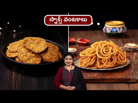Pappu Chekkalu | Jantikalu | Crispy Snacks Recipe | స్నాక్స్ వంటకాలు | Traditional Snacks