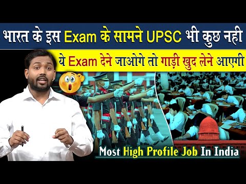 इस Exam के सामने UPSC Exam भी कुछ नहीं | ये Exam देने जाओगे तो गाड़ी खुद आयेगी आपको लेने