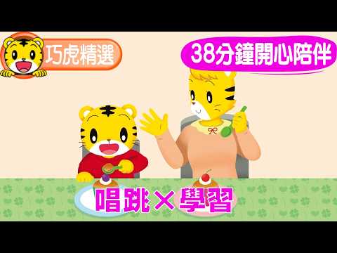 巧連智【巧虎精選合輯】38分鐘陪伴｜唱唱跳跳｜生活習慣｜知識小補帖 #生活習慣 #唱跳 #幼兒 #育兒 #親子 #動畫 #卡通