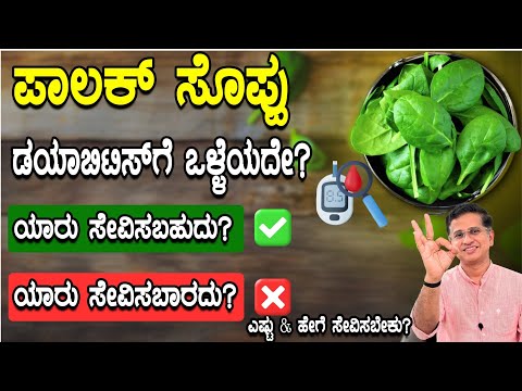 ಪಾಲಕ್ ಸೊಪ್ಪು ಯಾವ ಸಮಸ್ಯೆಯಲ್ಲಿ ತಿನ್ನಬಾರದು? ಡಯಾಬಿಟಿಸ್ ಗೆ ಒಳ್ಳೆಯದೇ? | Palak Soppu | Spinach Benefits
