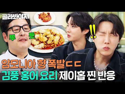 ⚠️후각 마비 주의⚠️ 튀김옷 아래 가득 찬 <strong>암모니아</strong> 향🔥 홍어탕수 즐기는(?) 제이홉ㅋㅋ｜냉장고를 부탁해｜JTBC 250302 방송