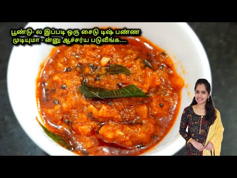 இட்லி தோசை & சப்பாத்தி - க்கு அருமையான சைடு டிஷ்|Garlic Chutney Recipe in Tamil|Side Dish Recipes