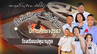 VTR ปัจฉิมนิเทศ ป.6  โรงเรียนปทุมานุกูล ปีการศึกษา 2567