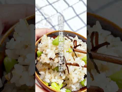 うまみたっぷり『枝豆と塩昆布の混ぜごはん』