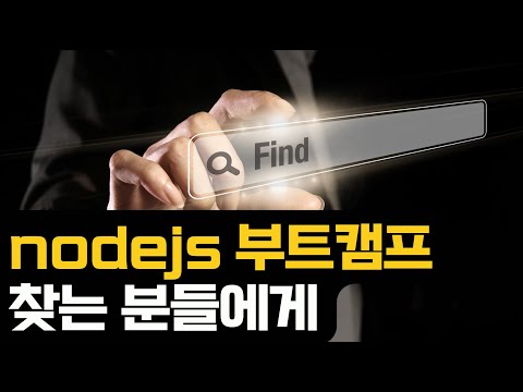 자바보다 나을지도 모르는 nodejs 부트캠프