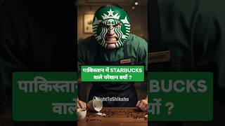 पाकिस्तान में Starbucks वाले परेशान क्यों ? By Right To Shiksha